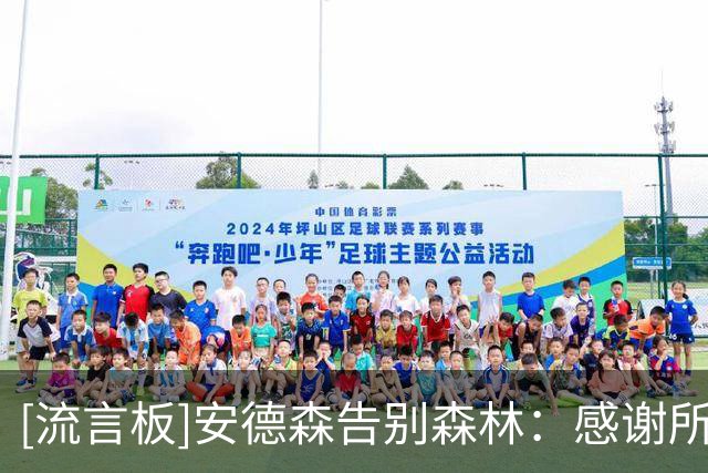 [流言板]安德森告别森林：感谢所有难忘的回忆，森林将永远在我心中
